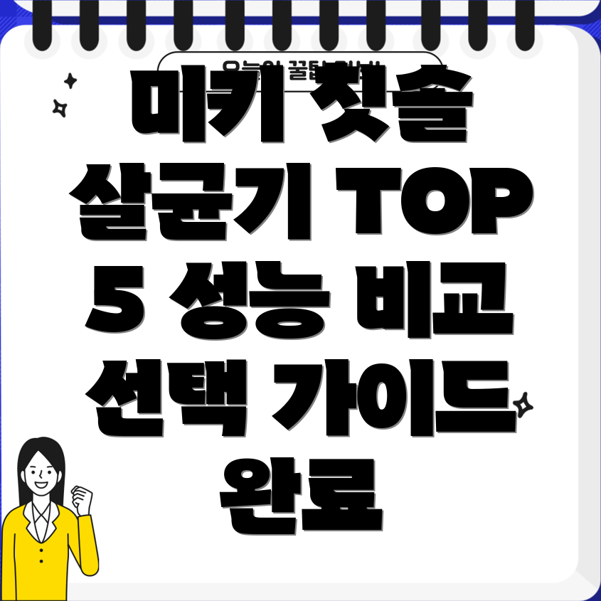 미키마우스칫솔소독기인기TOP5성능비교분석선택가이드