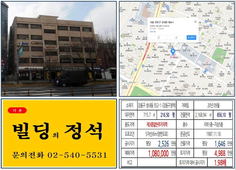  [강동구 강동구청 100억 꼬마빌딩 실거래가 조회] 성내동 552-1 (강동구청역) 108억 원, 평당 4,988만 원 매매되었습니다. JYP엔