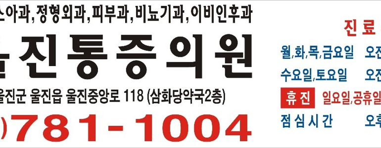 울진군 소아과