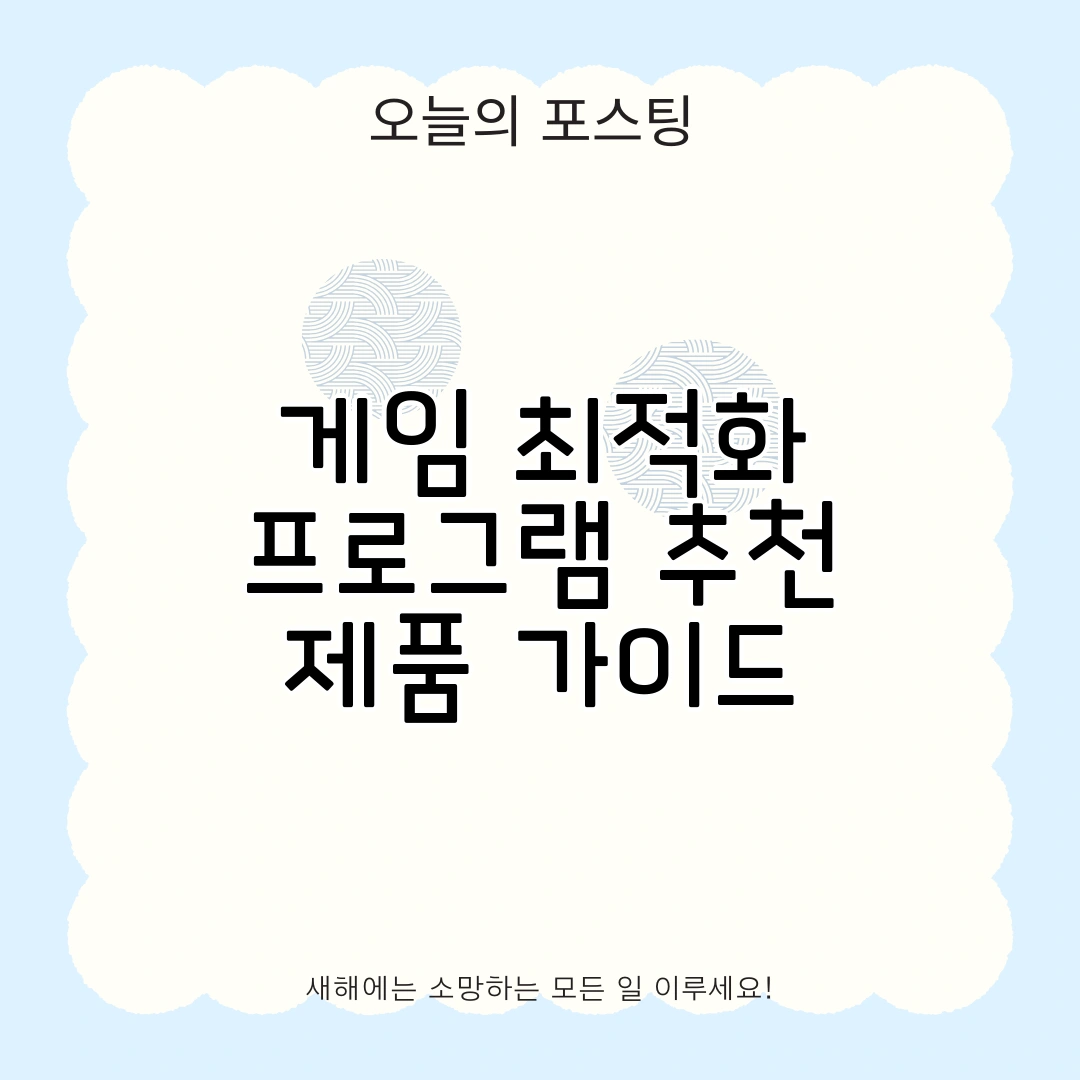 게임 최적화 프로그램
