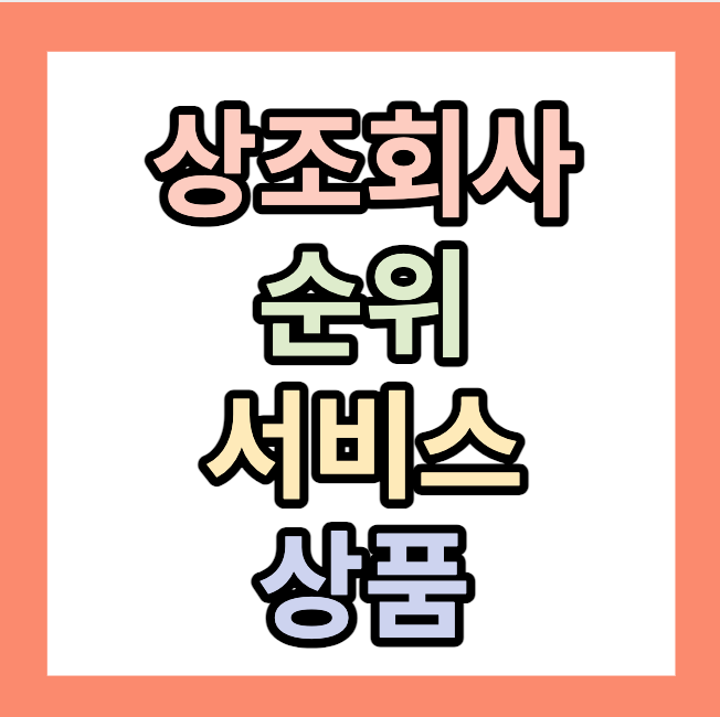 상조회사순위 &lt;상조서비스&#44;상품&gt; 확인하고 가입하세요.