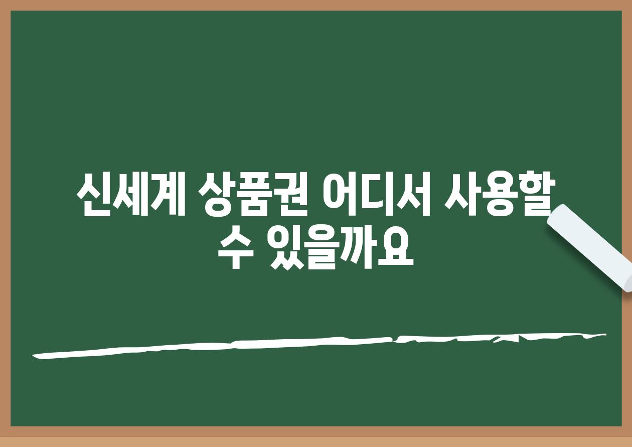 신세계 상품권 어디서 사용할 수 있을까요