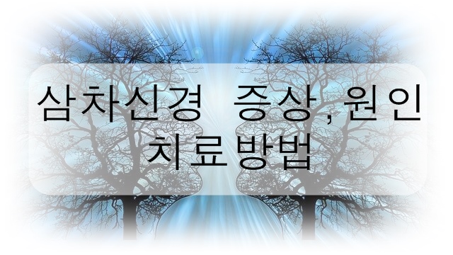  삼차신경 증상 및 원인 치료 방법을 알아봅시다!