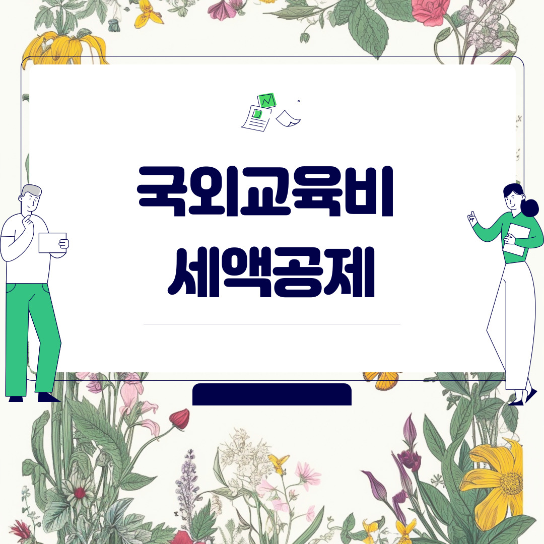  국외교육비 세액공제