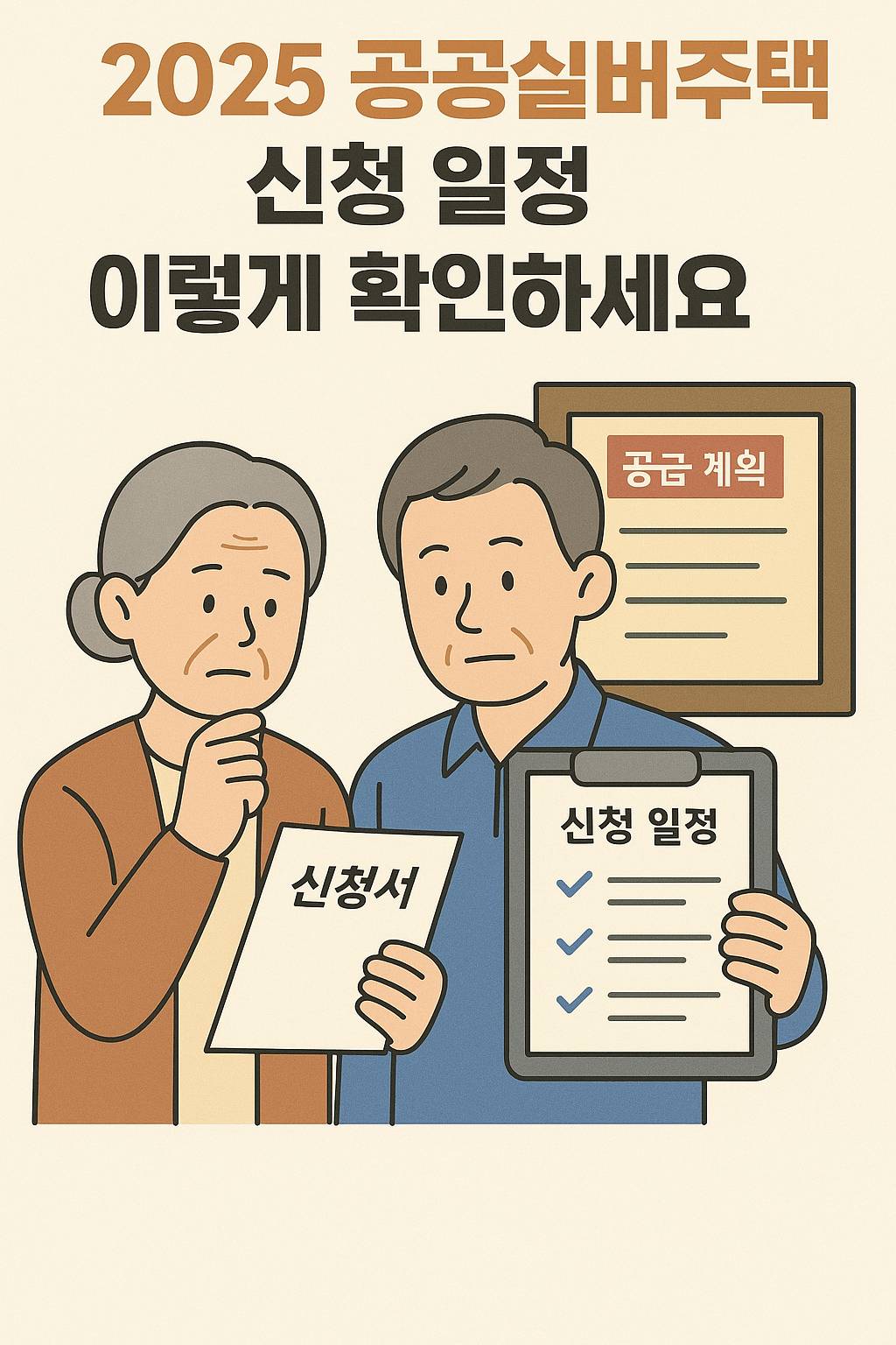 2025년 공공실버주택 신청 일정을 확인하는 장면을 담은 감성 일러스트 썸네일 이미지로, 신청서를 든 노년 여성과 신청 일정을 검토하는 노년 남성이 함께 등장하며, 배경에는 공급계획 게시판이 구성된 정보형 시각 콘텐츠