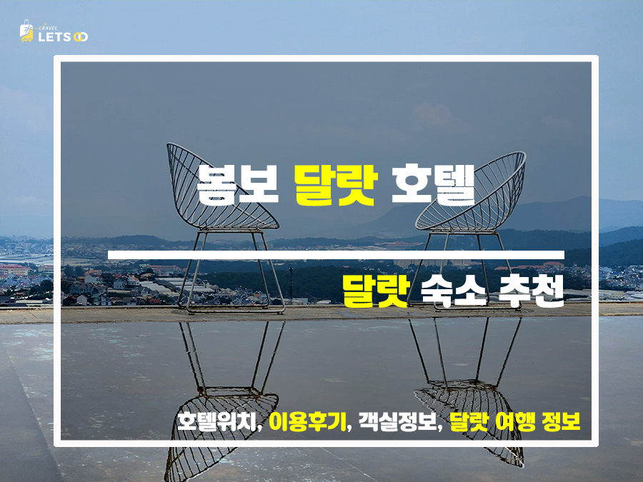  달랏 호텔 고르는 법 봄보 달랏 호텔 가성비 굿!