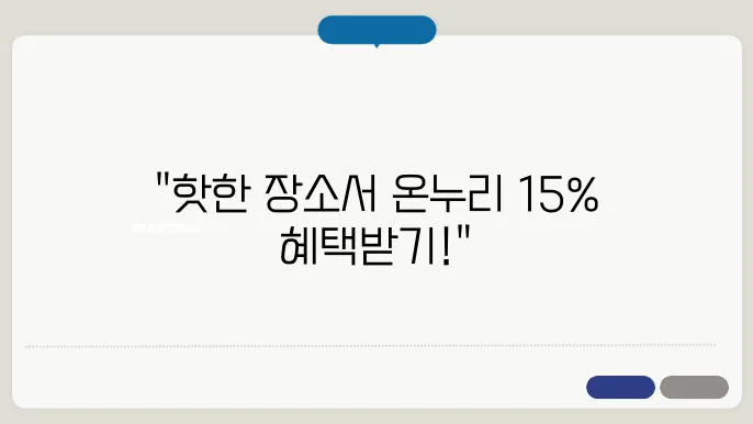 온누리상품권 15% 할인 사용처