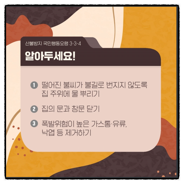 산불방지 국민행동요령