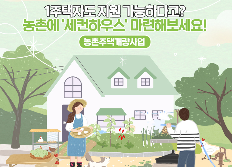  도시인들의 로망, 농촌에 세컨하우스 갖는 방법! 농촌주택개량사업 지원 내용/신청 방법