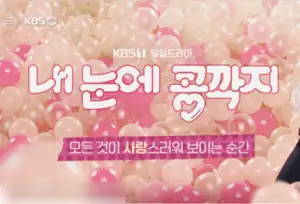  누누티비 noonootv 내눈에 콩깍지