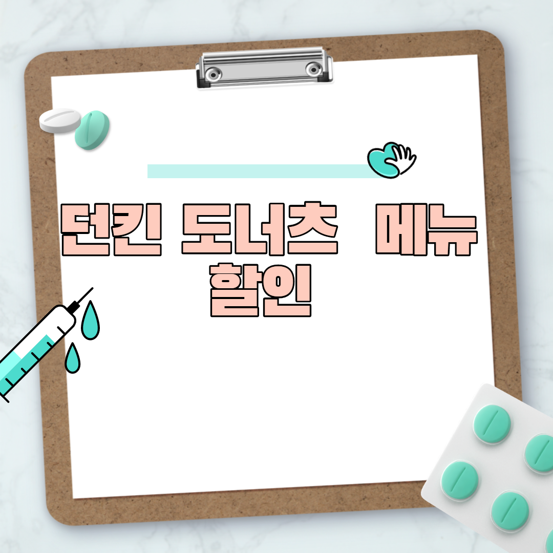  던킨 도너츠  메뉴 할인