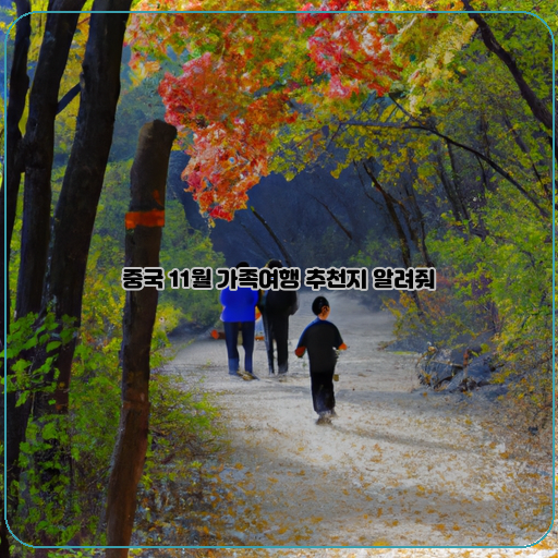  중국 11월가족여행, 이곳 추천해요!
