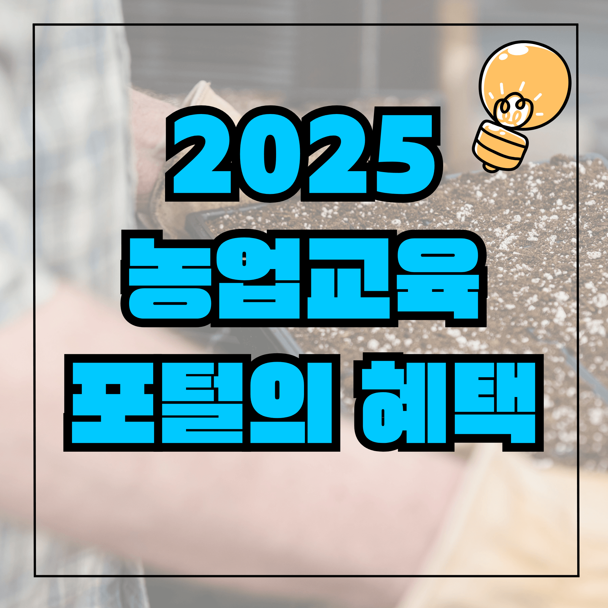 농업교육포털