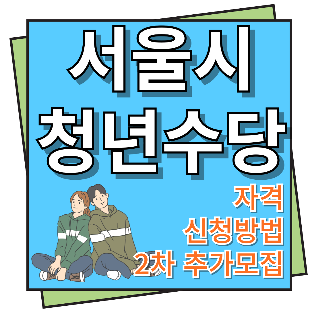 서울시 청년수당 자격, 신청방법, 2차
