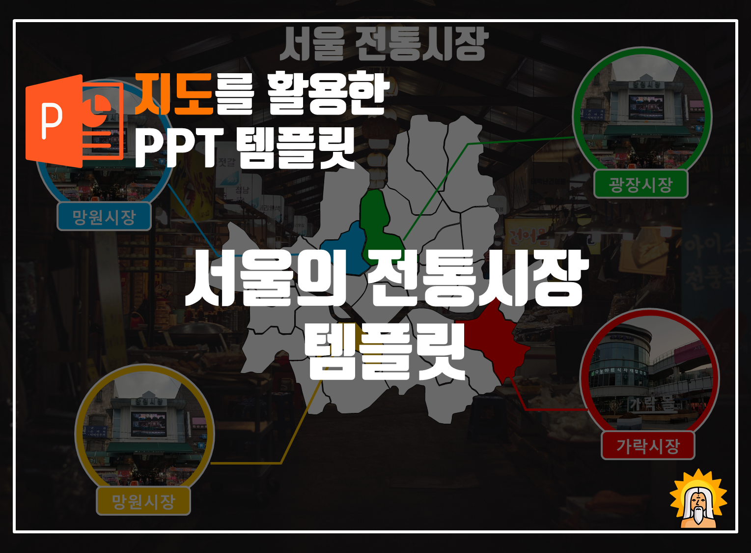  파워포인트(PPT) 지도를 활용한 무료 PPT템플릿_서울의 전통시장