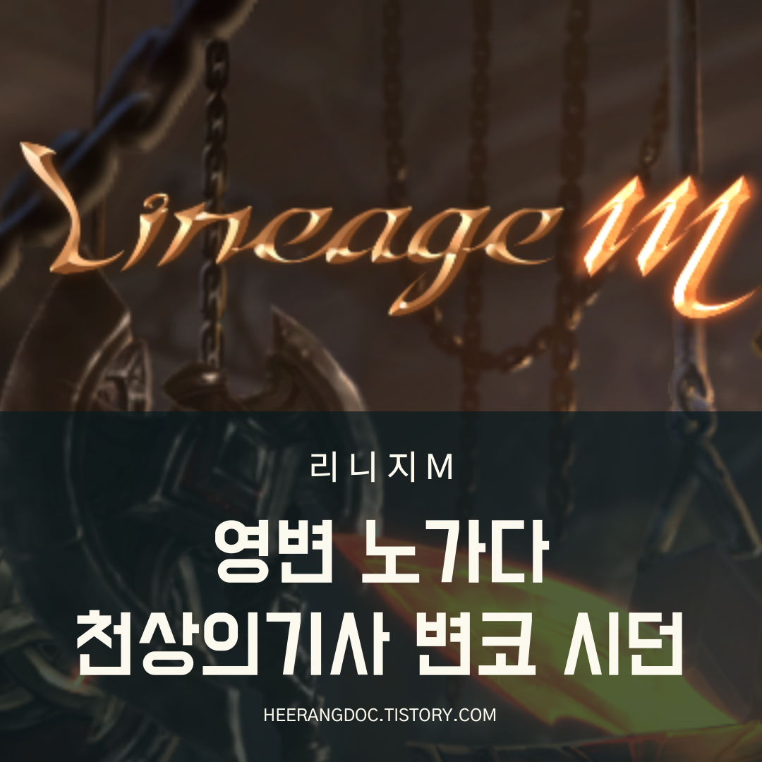 리니지m 영변노가다 방법