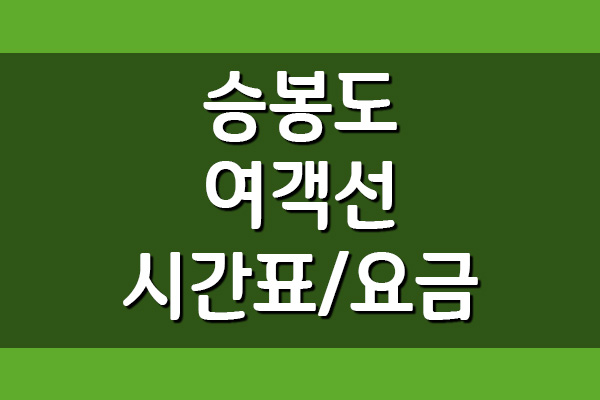  승봉도 배편 여객선 시간표 및 요금표 안내