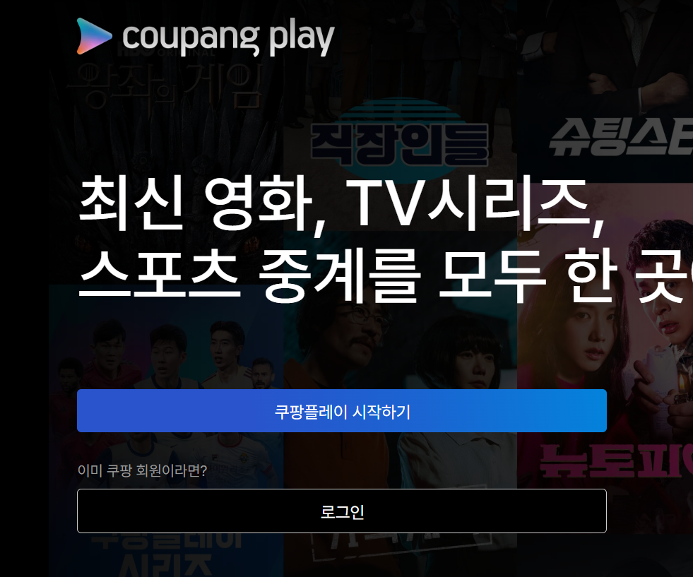 ✅ 쿠팡플레이 무료 회원제의 진실: 정말 &lsquo;무료&rsquo;일까?