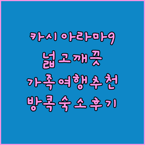 카시아 라마 9 방콕 새로운 선택 넓