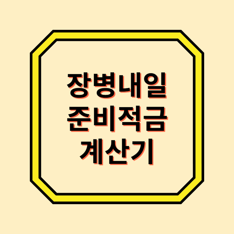 장병내일준비적금