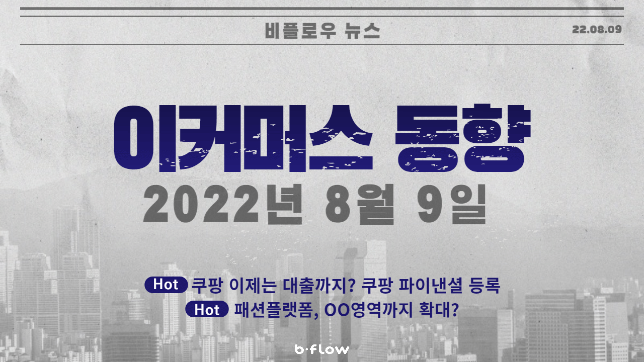  [데일리 이커머스 뉴스] 22.08.09 이커머스 동향 한 눈에 보기!