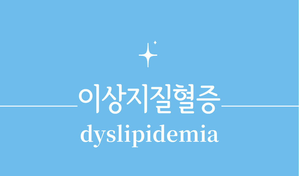 '이상지질혈증(dyslipidemia)'