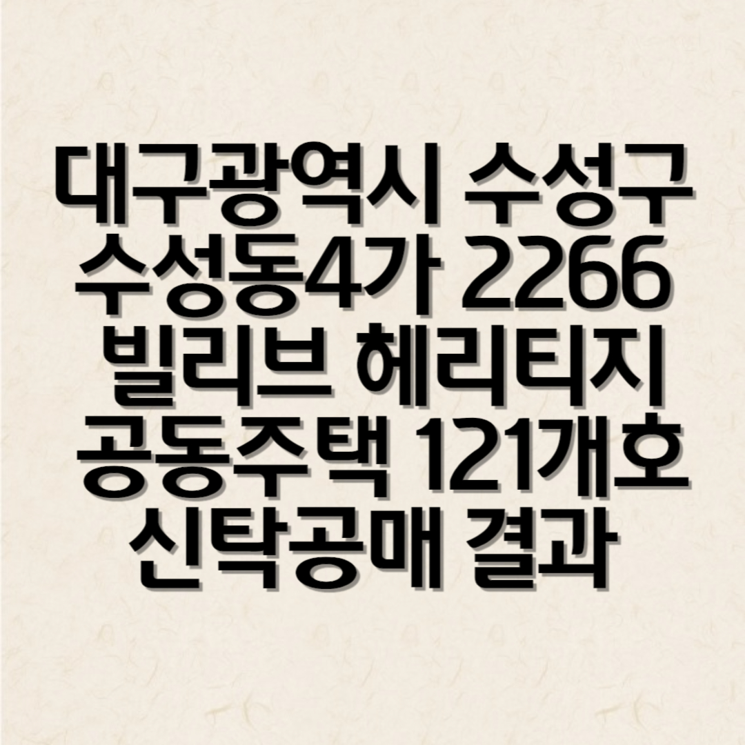 대구광역시 수성구 수성동4가 2266
 빌리브 헤리티지
 공동주택 121개호 신탁공매 결과