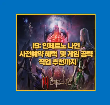 I9: 인페르노 나인 사전예약 완벽 정리