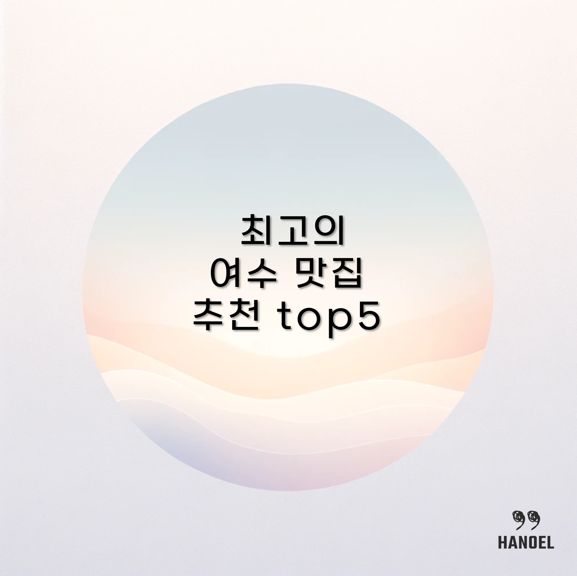 최고의 여수 맛집 추천 top5 찾아가 봅시다