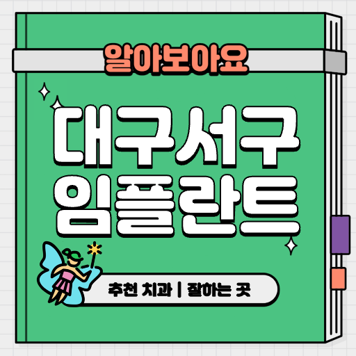 This is 대구 서구 임플란트 가격 추천 치과 &#124; 보험 처리 방법