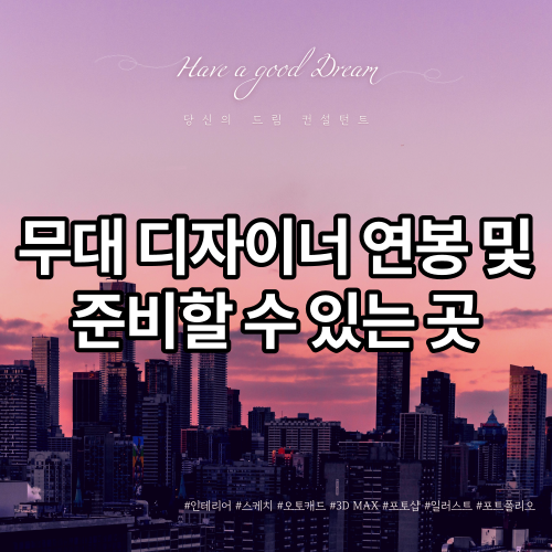 할 수 있는 곳, 무대 디자이너의 연봉과 준비 6