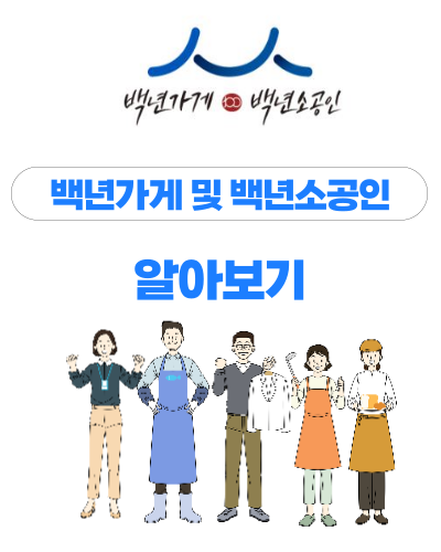  “2023년 백년가게 및 백년소공인” 모집개요, 지원내용
