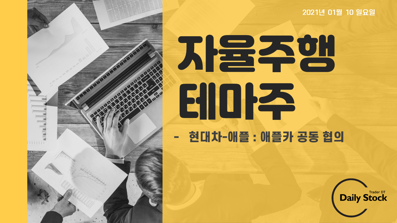  현대차/라닉스 주가 전망 - 애플카 공동 협의, 자율주행 테마 강세
