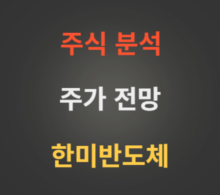 한미반도체 주가 및 HBM관련주 전망 분석.png