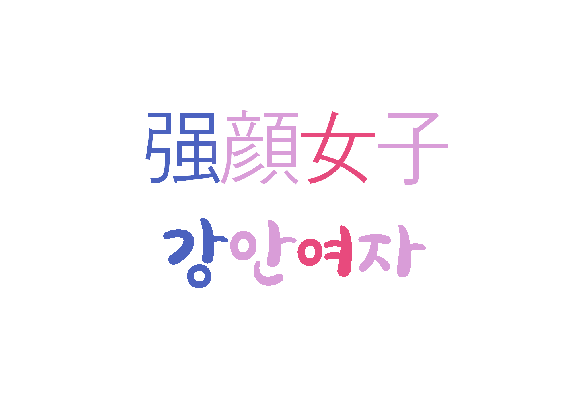  강안여자