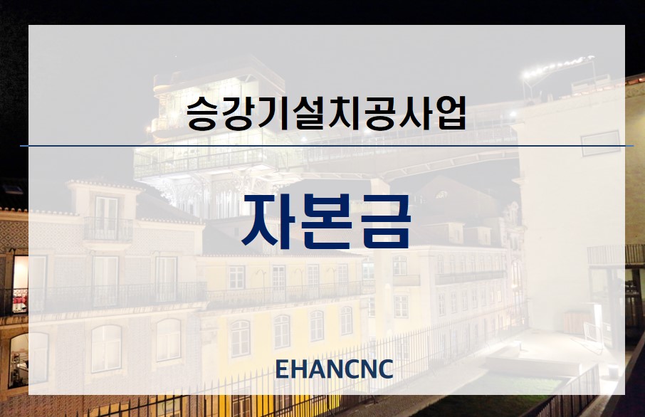 승강기설치공사업-등록기준-자본금-알아보기