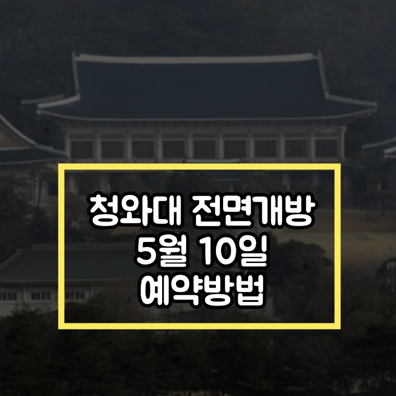  청와대 전면 개방 5월 10일부터 <예약방법>