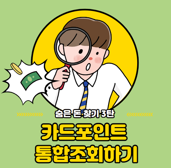  [숨은돈찾기 3탄] 카드포인트 통합조회 / 카드포인트 현금화 하는 방법