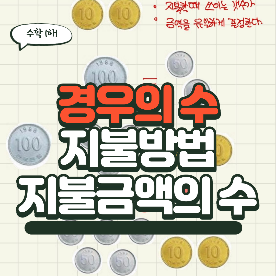  [경우의 수] 동전문제 지불금액, 지불방법의 수
