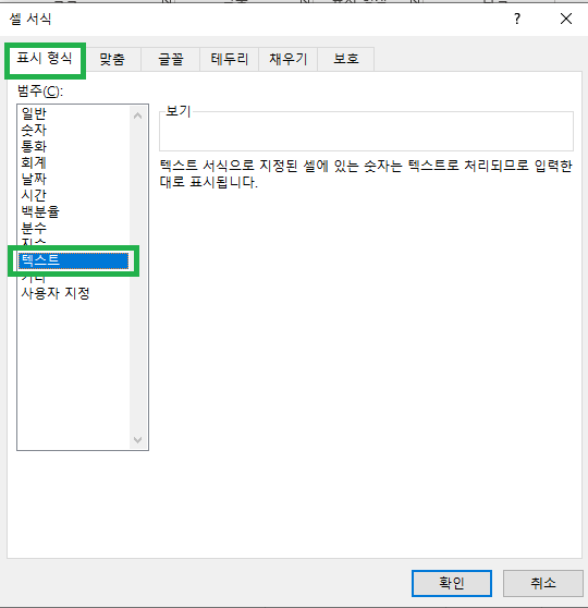 셀 서식에서 표시 형식 탭으로 들어간 후 범주를 텍스트로 변경