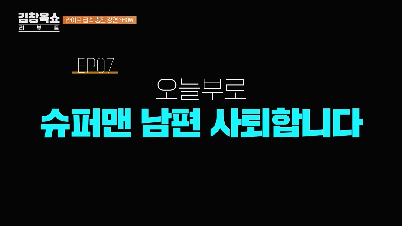 김창옥 쇼 리부트.E07.231108p-NEXT.mp4_20231206_195208.323.jpg