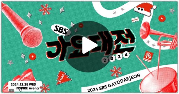 2024 SBS 가요대전 방청신청 방법