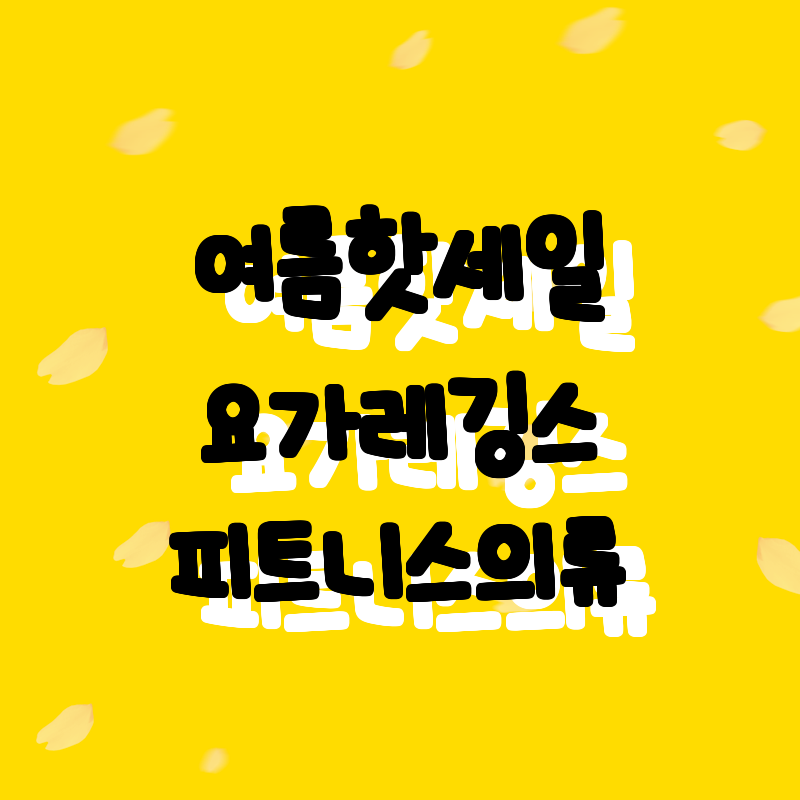 여름 핫 세일! 가성비 최고 요가 레