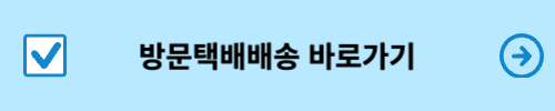 방문택배배송 바로가기