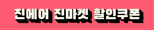 진에어 진마켓 할인쿠폰