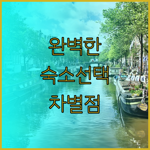 로마에서의 완벽한 숙소 선택은 이렇게