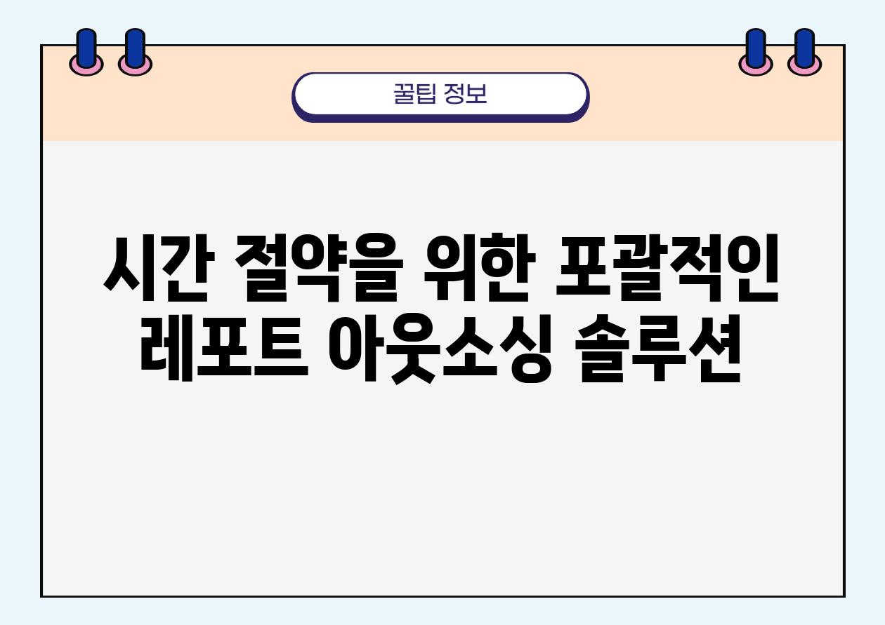 시간 절약을 위한 포괄적인 레포트 아웃소싱 솔루션