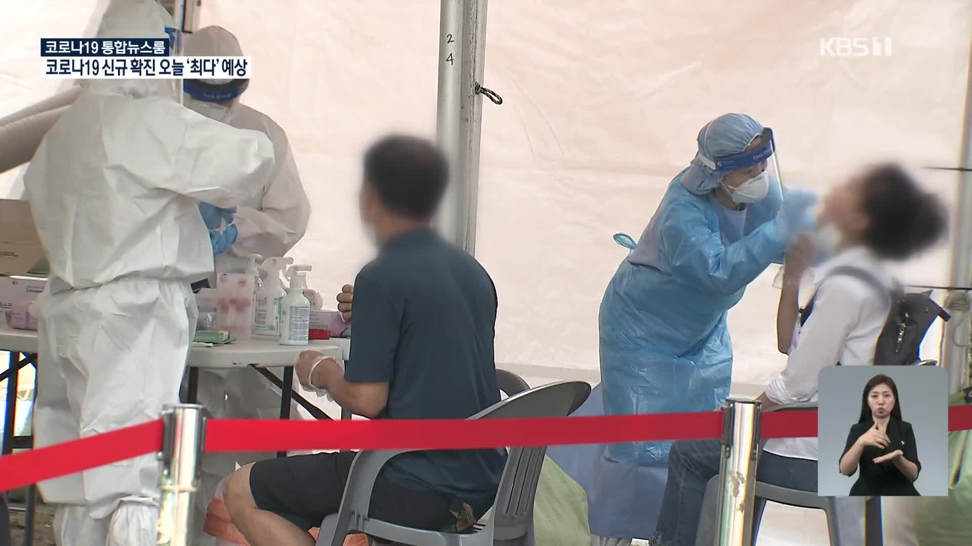  어제 오후 6시 기준 1,500명 넘어…오늘 '최다 확진' 가능성