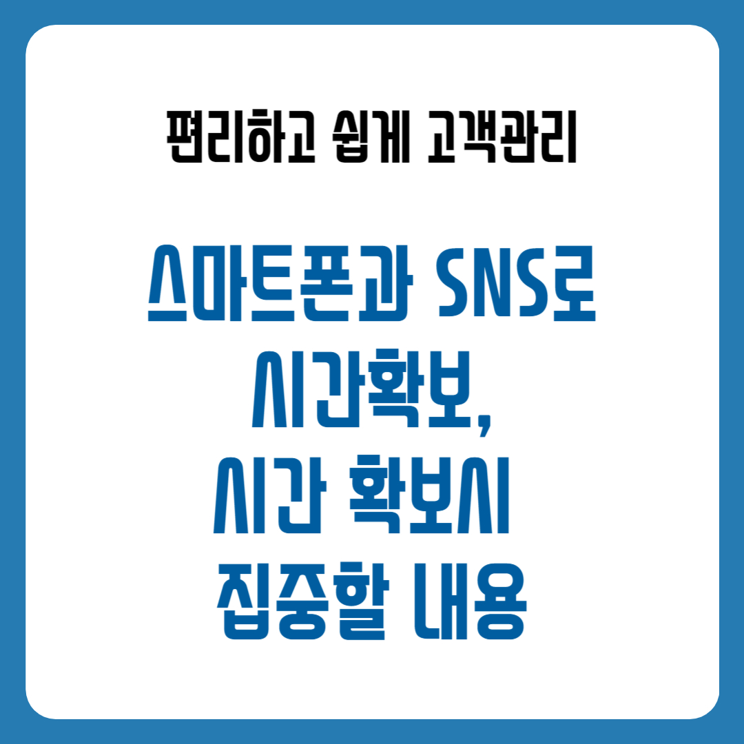 스마트폰과 SNS로 시간확보&#44; 시간 확보시 집중 내용