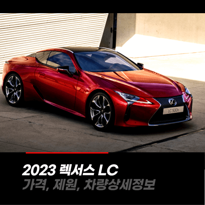  2023 렉서스 LC 가격, 제원, 차량상세정보